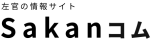 Sakanコム | <small>左官の情報サイト</small>